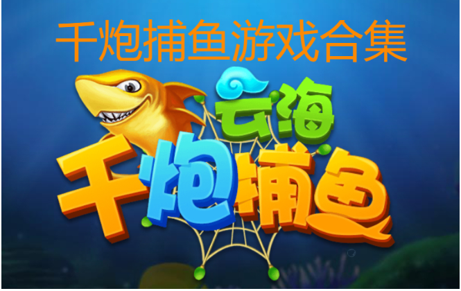 千炮捕魚游戲下載-千炮捕魚游戲破解版/無(wú)限金幣版/無(wú)限活力版-千炮捕魚游戲合集