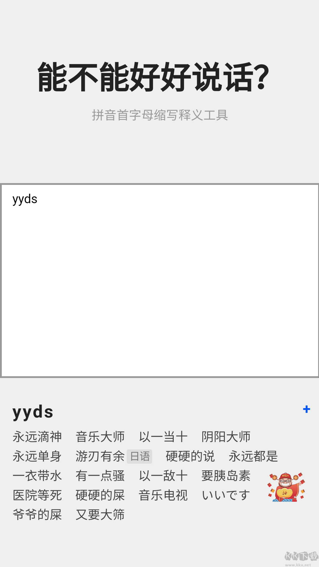 陰陽怪氣翻譯器APP安卓版