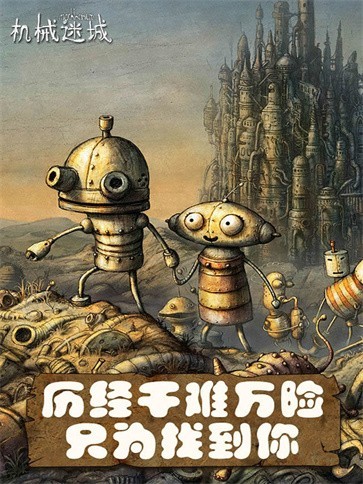 機(jī)械迷城免費(fèi)版