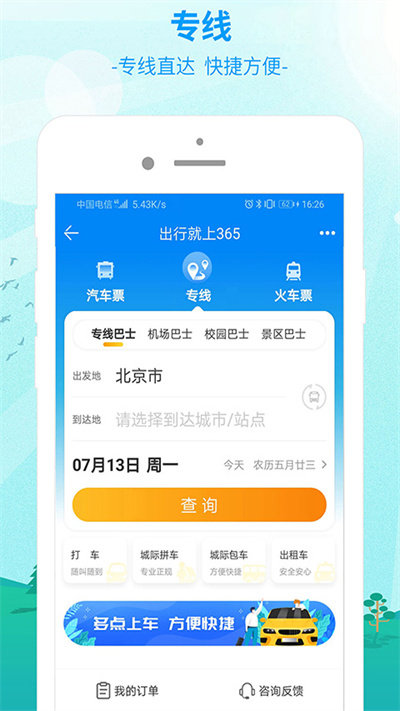 出行365app(便捷訂票)官方版