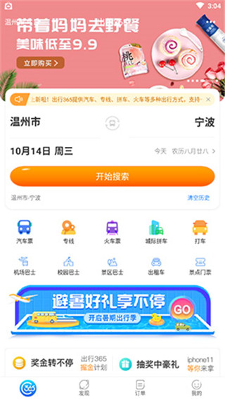 出行365買(mǎi)票教程