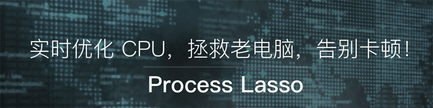 Process Lasso免費版x64-系統(tǒng)進程優(yōu)化神器