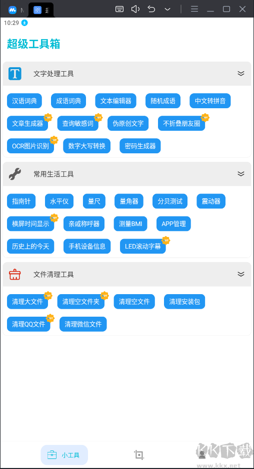 超級工具箱APP安卓版