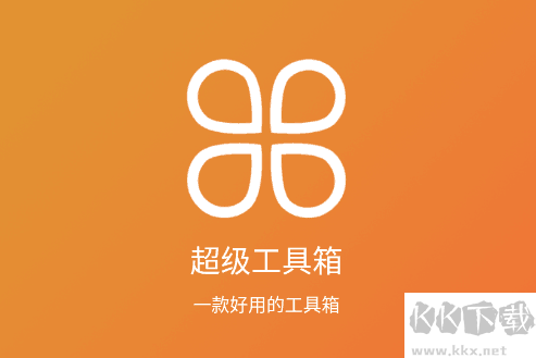 超級工具箱APP安卓版