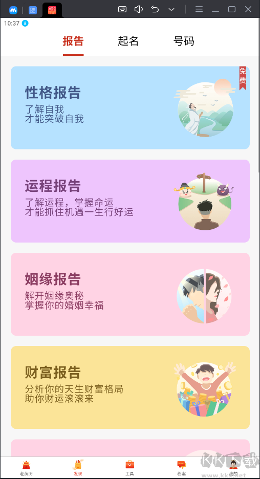 神算堂老黃歷APP安卓版