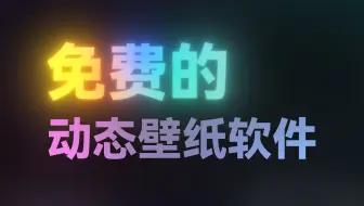 完全免費(fèi)的動態(tài)壁紙下載-完全免費(fèi)的動態(tài)壁紙合集