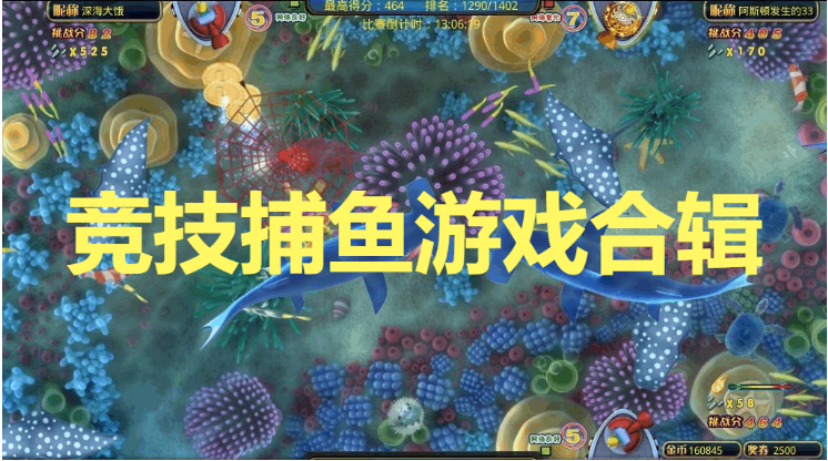 競技捕魚游戲下載-免費(fèi)的競技捕魚游戲-競技捕魚游戲合輯