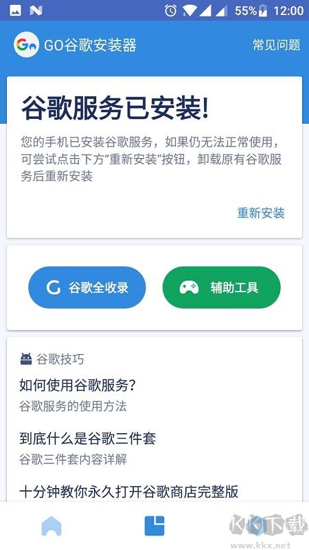 Go谷歌安裝器app最新版