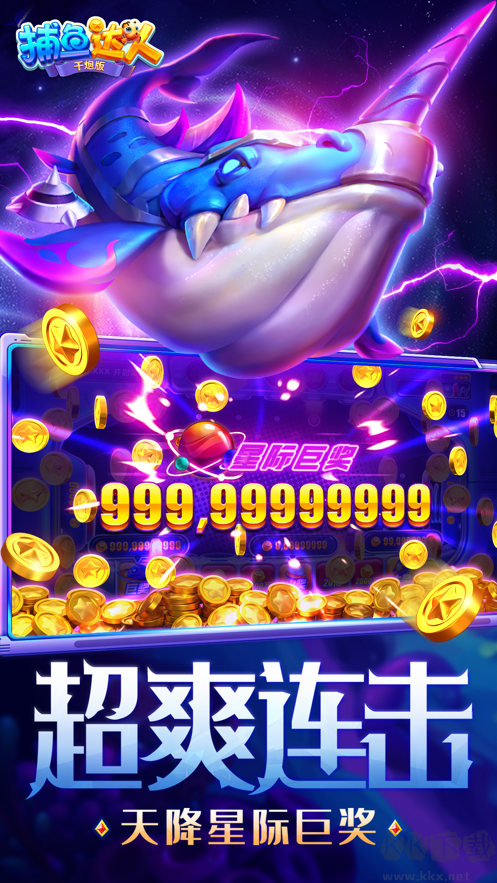 捕魚(yú)達(dá)人千炮版