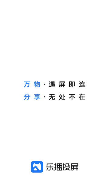 樂播投屏TV版