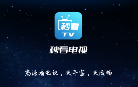 秒看電視TV免費(fèi)純凈版-電視盒子