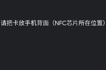 NFC卡模擬解鎖專業(yè)版