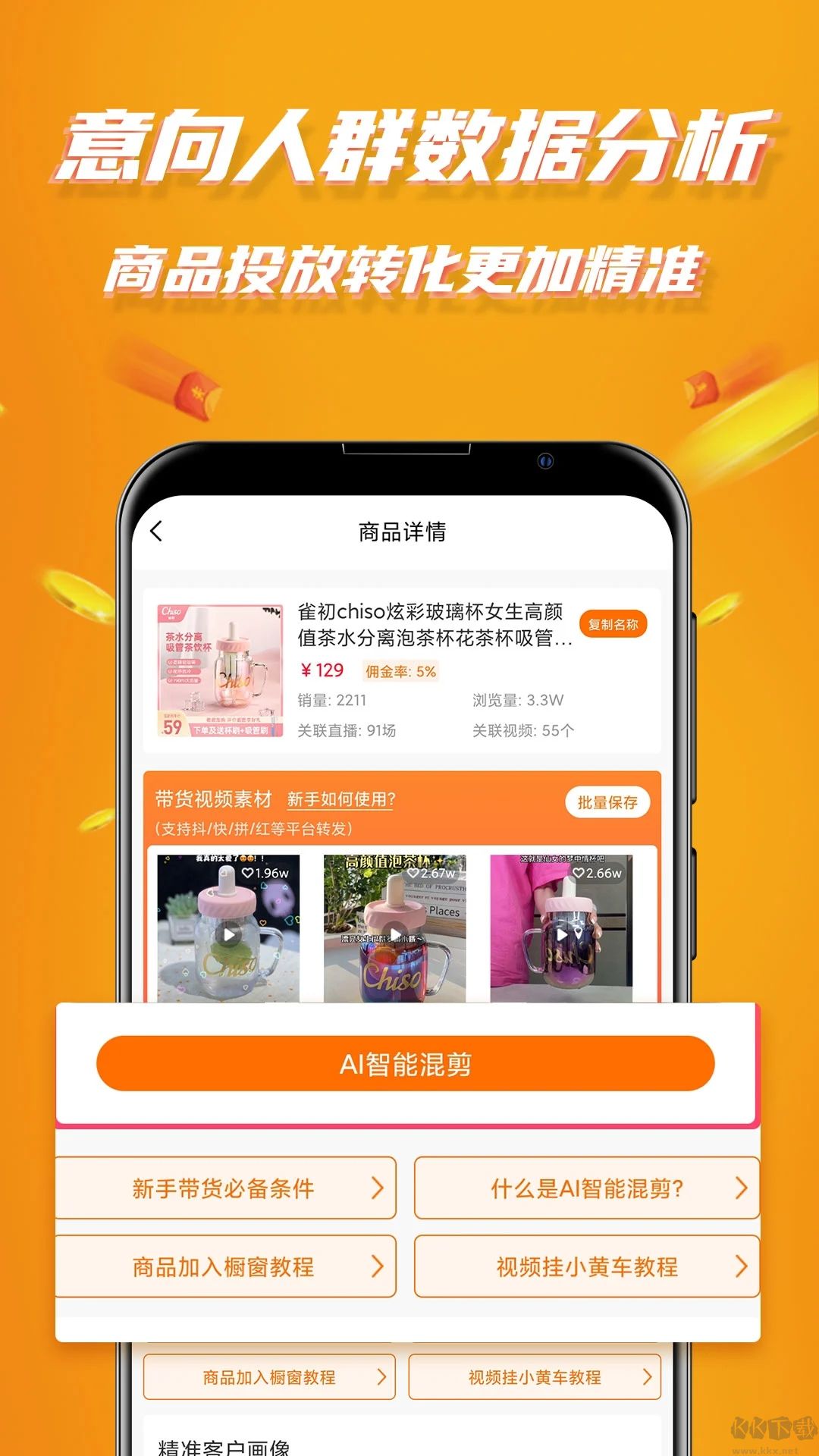 視頻帶貨APP