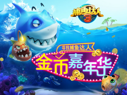 捕魚(yú)達(dá)人3官方正版
