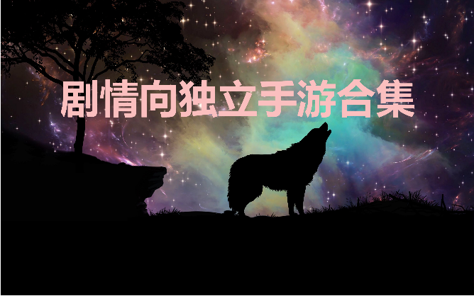 劇情向獨(dú)立手游下載-好玩的劇情向獨(dú)立手游-劇情向獨(dú)立手游合集