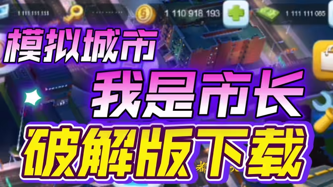 模擬城市我是市長下載-模擬城市我是市長綠鈔99999離線版/破解版-模擬城市我是市長各種版本合集