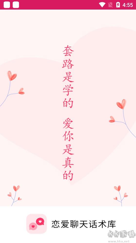 戀愛(ài)話術(shù)庫(kù)APP