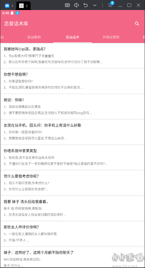 戀愛(ài)話術(shù)庫(kù)APP