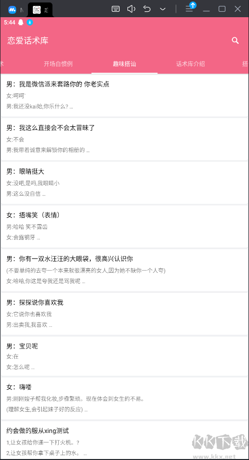 戀愛(ài)話術(shù)庫(kù)APP