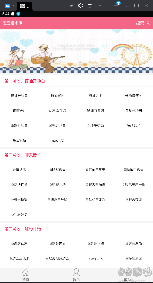 戀愛(ài)話術(shù)庫(kù)APP