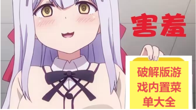 破解版游戲(內(nèi)置菜單)下載-破解版游戲(內(nèi)置菜單)大全