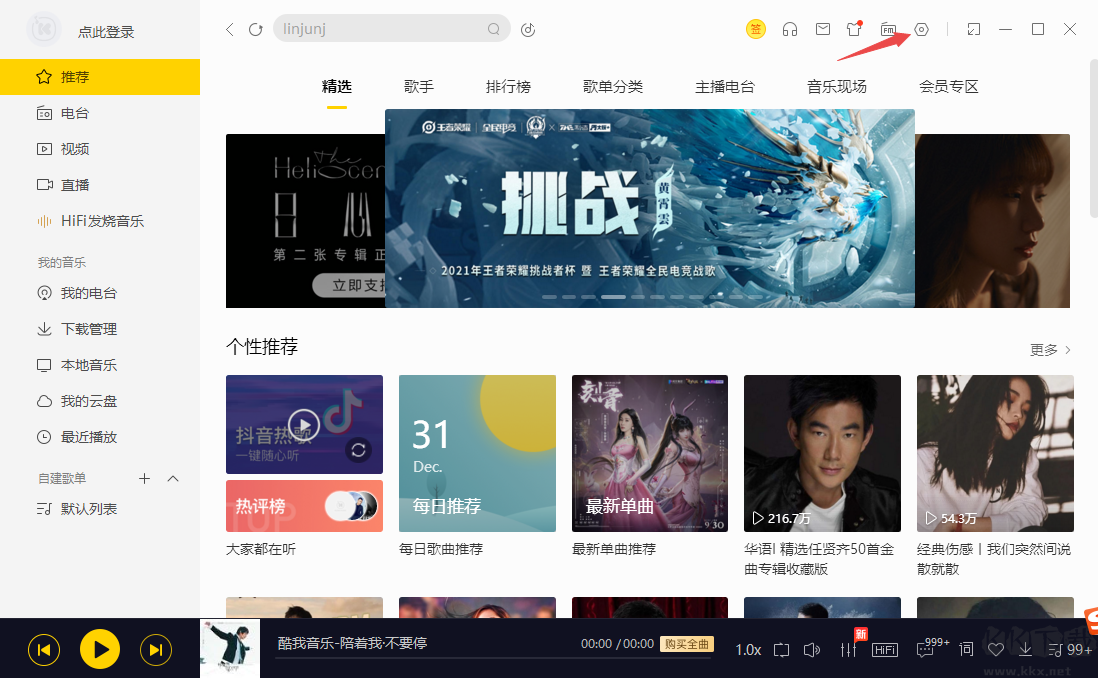 酷我音樂(lè)(免費(fèi)正版)PC客戶端2023官方最新版