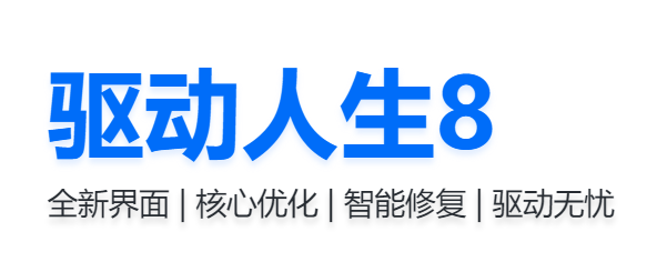 驅(qū)動人生8電腦版