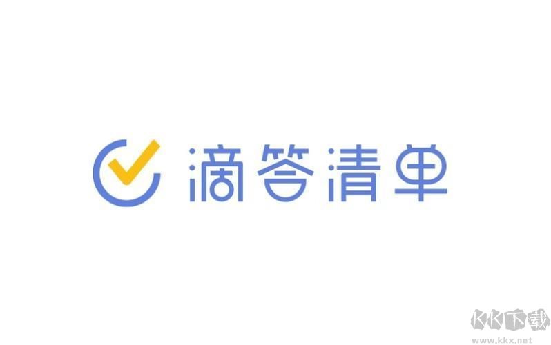 滴答清單PC客戶(hù)端官方最新版