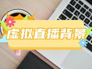 手機(jī)直播背景下載-好用的手機(jī)直播背景軟件-手機(jī)直播背景軟件【專題】