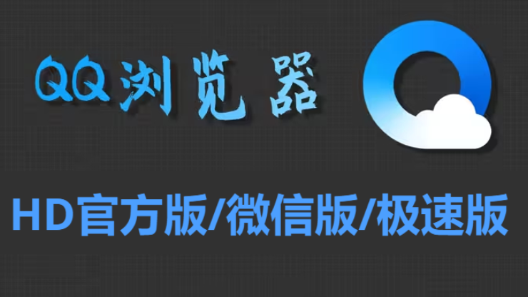 qq瀏覽器下載-qq瀏覽器手機(jī)版/HD官方版/微信版/QQ瀏覽器極速版-qq瀏覽器手機(jī)版大全