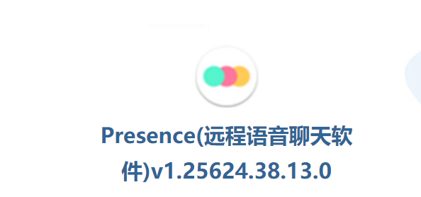 Presence(遠(yuǎn)程會(huì)議)PC客戶(hù)端