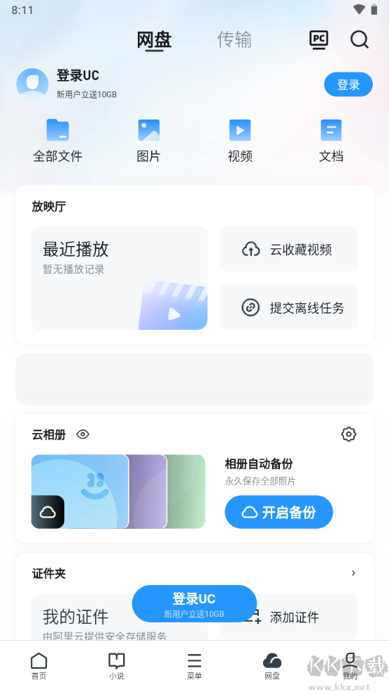 uc網(wǎng)盤文件傳輸助手2023手機版