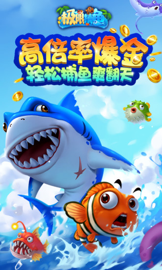 極限捕魚達(dá)人版