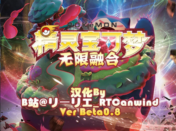 精靈寶可夢(mèng)無(wú)限融合漢化版