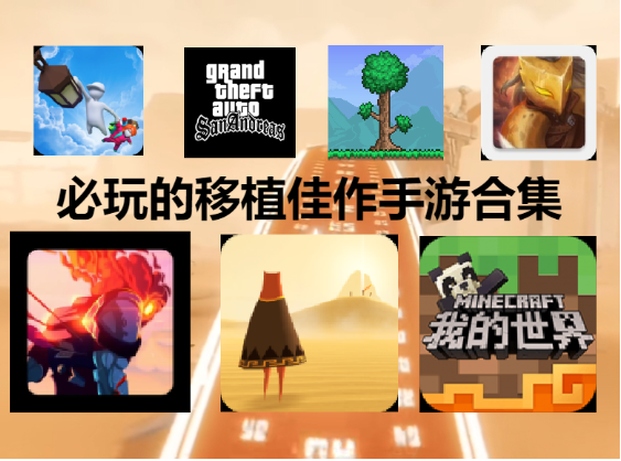 必玩的移植佳作手游下載-必玩的移植佳作手游合集