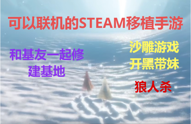可以聯(lián)機(jī)的STEAM移植手游下載-可以聯(lián)機(jī)的STEAM移植手游合集