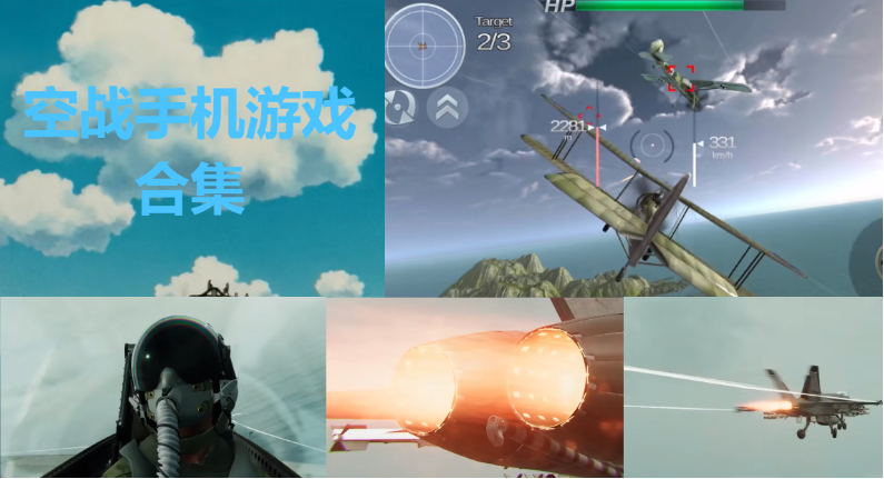 空戰(zhàn)手機(jī)游戲下載-最佳3D空戰(zhàn)手機(jī)游戲-空戰(zhàn)手機(jī)游戲合集