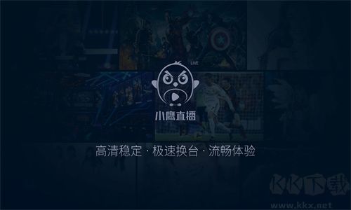 小鷹直播TV版