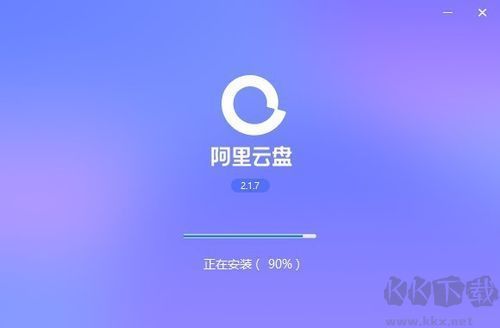 阿里云盤(pán)PC客戶端最新版