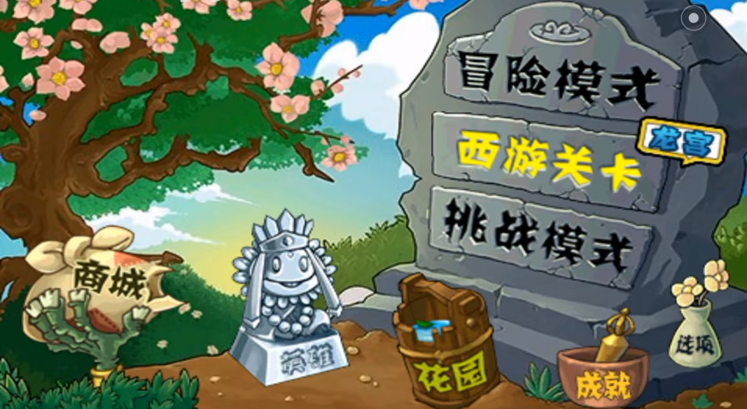 植物大戰(zhàn)僵尸下載-植物大戰(zhàn)僵尸西游版/破解版-植物大戰(zhàn)僵尸西游版合集