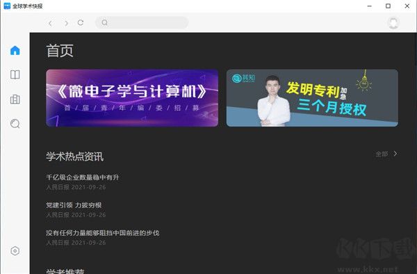 全球學術快報PC客戶端最新版