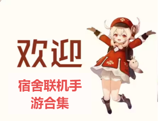 宿舍聯(lián)機(jī)手游手游下載-宿舍聯(lián)機(jī)手游手游合集