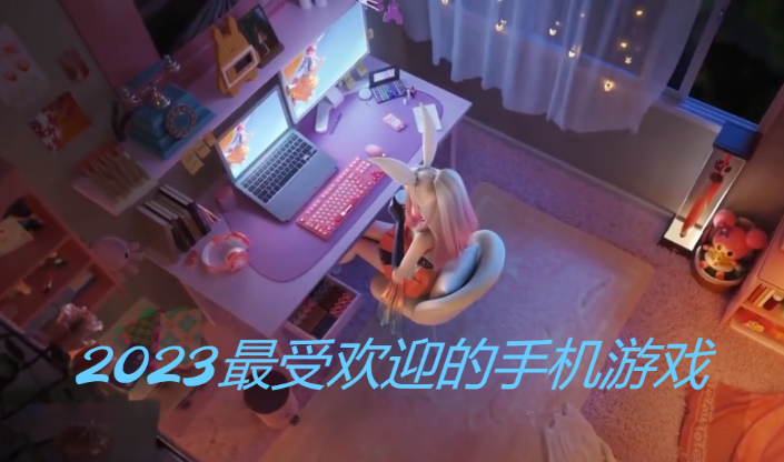 2023最受歡迎的手機(jī)游戲下載-2023最受歡迎的手機(jī)游戲合集