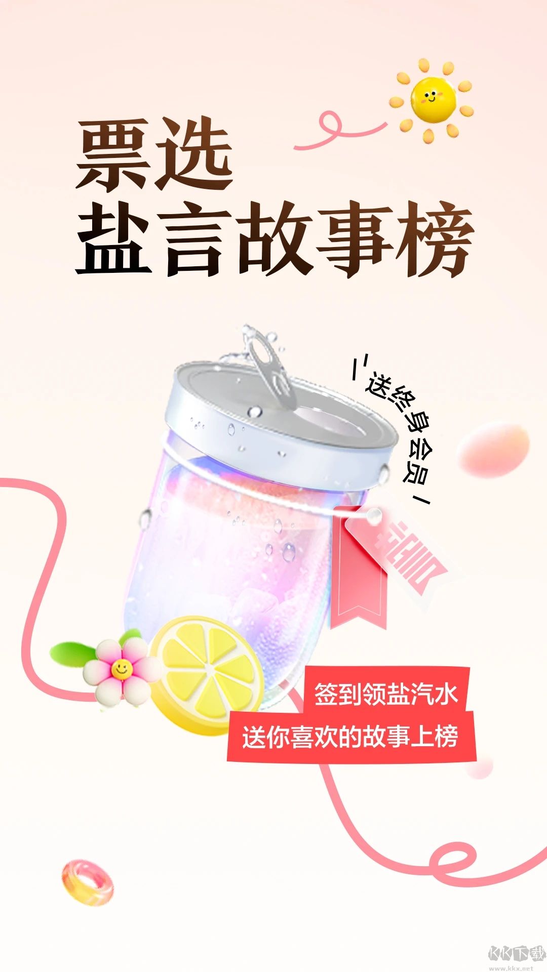 鹽言故事無(wú)廣告免費(fèi)版