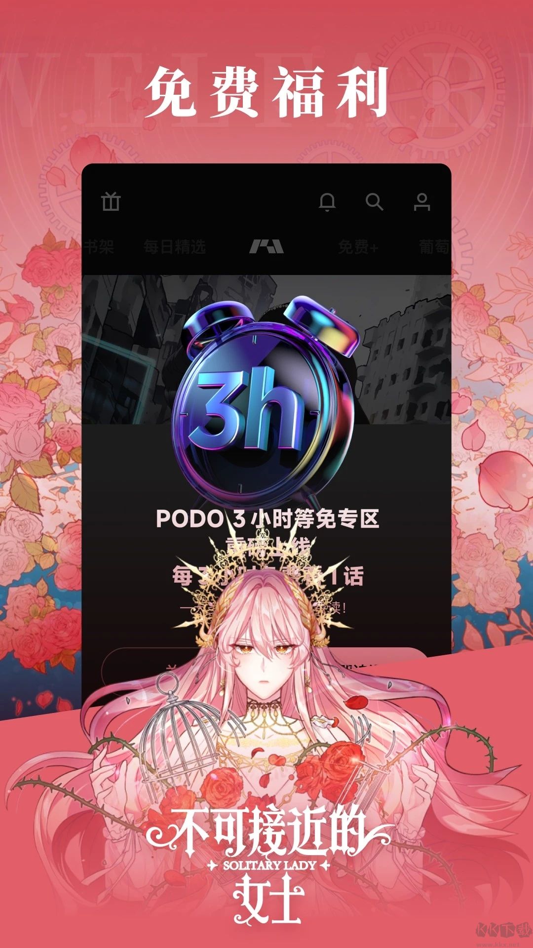 PODO漫畫免付費版無限do幣