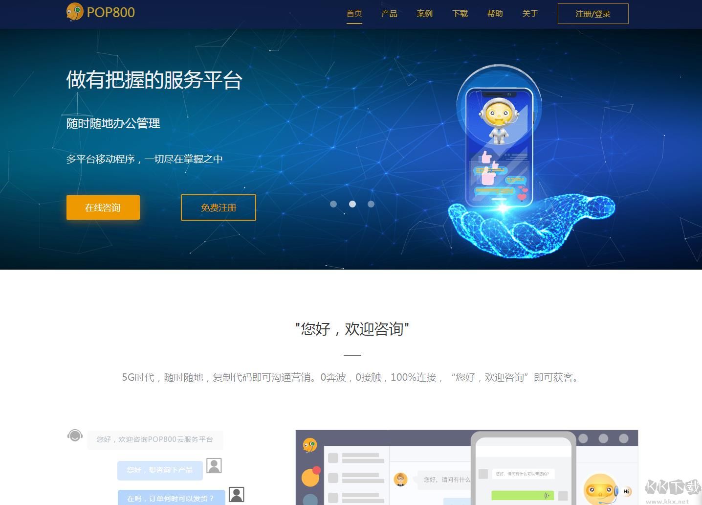 POP800(在線客服)APP