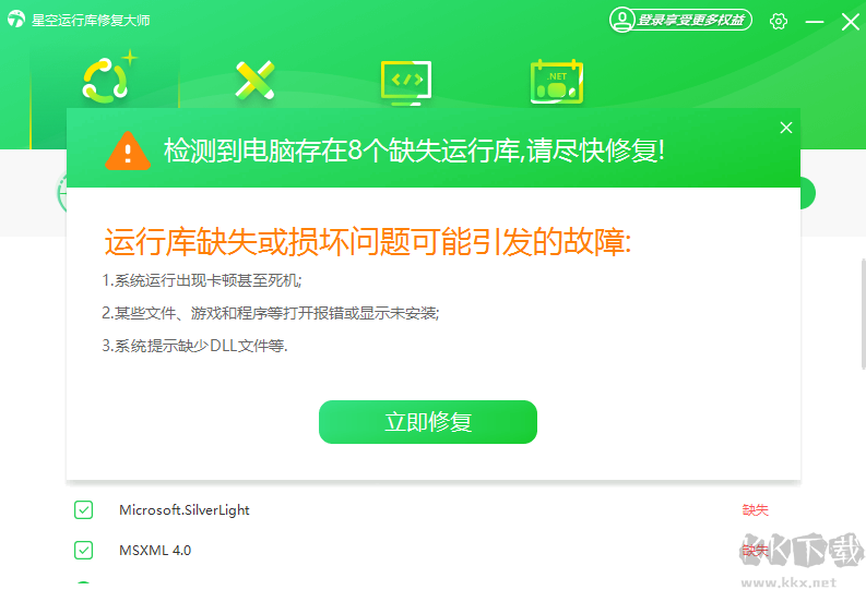 星空運行庫修復(fù)大師2023官方最新版