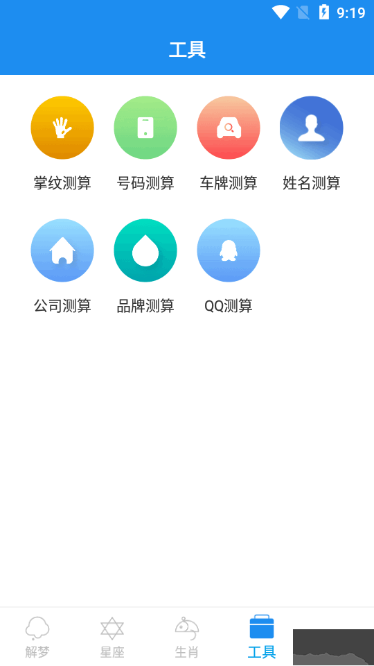 周公解夢大全破解版