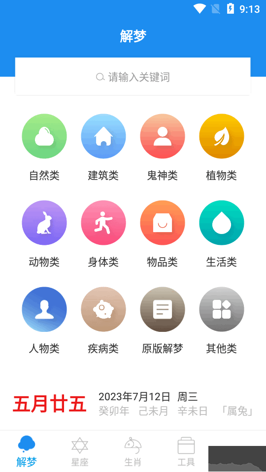 周公解夢大全破解版