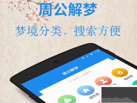 周公解夢大全破解版